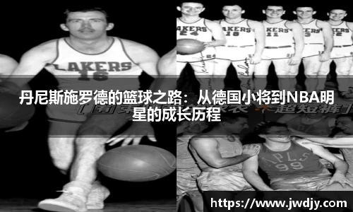 丹尼斯施罗德的篮球之路：从德国小将到NBA明星的成长历程